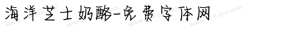 海洋芝士奶酪字体转换