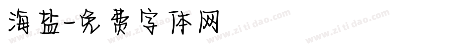 海盐字体转换