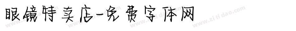 眼镜特卖店字体转换