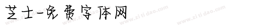 芝士字体转换