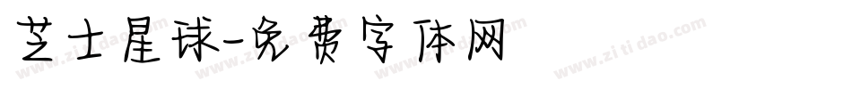 芝士星球字体转换