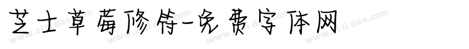 芝士草莓修符字体转换