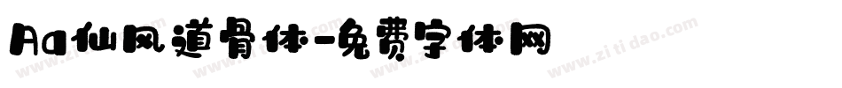 Aa仙风道骨体字体转换