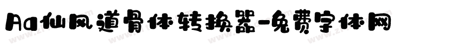 Aa仙风道骨体转换器字体转换