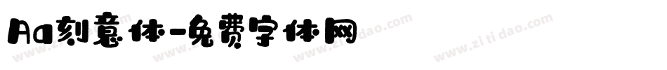 Aa刻意体字体转换