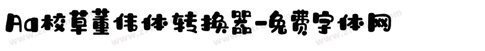 Aa校草董伟体转换器字体转换