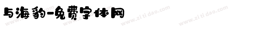 与海豹字体转换