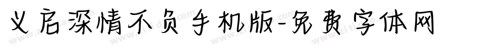 义启深情不负手机版字体转换