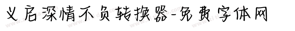 义启深情不负转换器字体转换