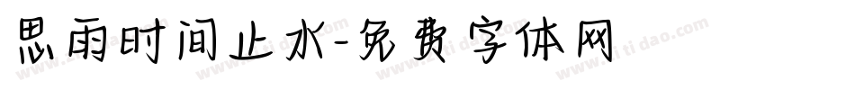 思雨时间止水字体转换