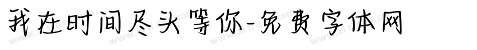 我在时间尽头等你字体转换