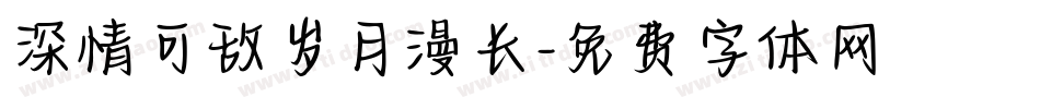 深情可敌岁月漫长字体转换