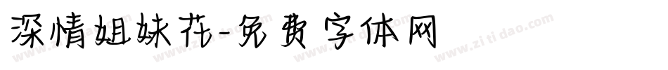 深情姐妹花字体转换
