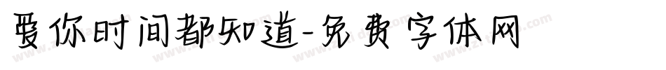 爱你时间都知道字体转换