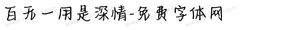 百无一用是深情字体转换