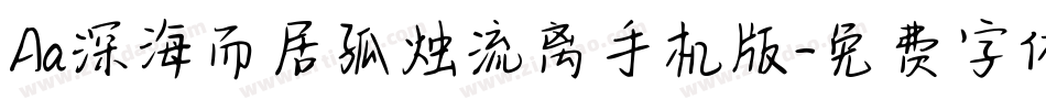 Aa深海而居孤烛流离手机版字体转换