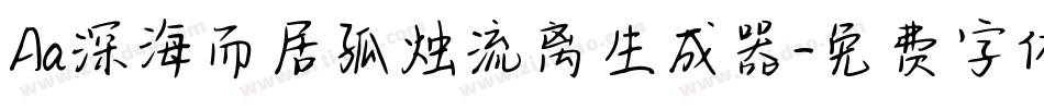 Aa深海而居孤烛流离生成器字体转换