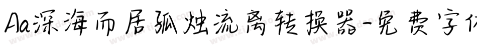 Aa深海而居孤烛流离转换器字体转换