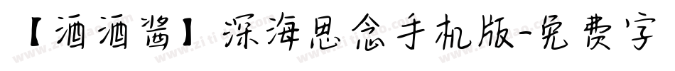 【酒酒酱】深海思念手机版字体转换