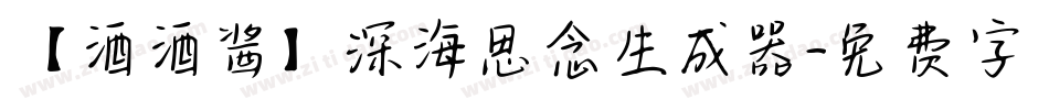 【酒酒酱】深海思念生成器字体转换