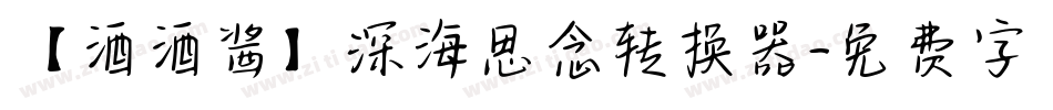 【酒酒酱】深海思念转换器字体转换