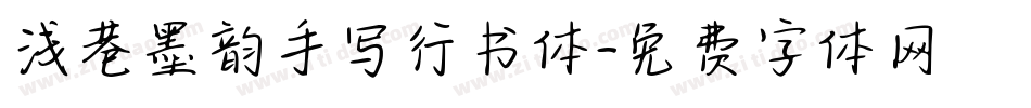 浅巷墨韵手写行书体字体转换