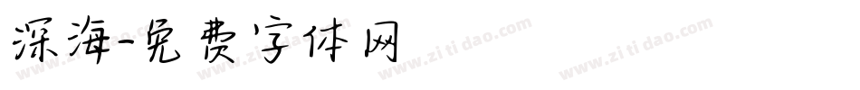 深海字体转换