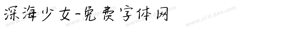 深海少女字体转换