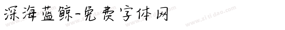 深海蓝鲸字体转换