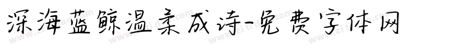 深海蓝鲸温柔成诗字体转换