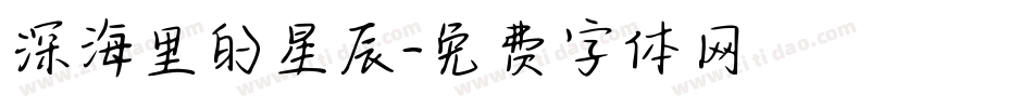 深海里的星辰字体转换