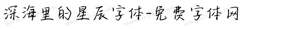 深海里的星辰字体字体转换