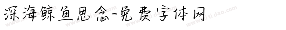 深海鲸鱼思念字体转换