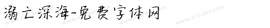溺亡深海字体转换