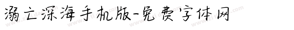 溺亡深海手机版字体转换