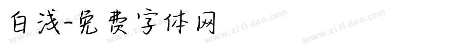 白浅字体转换