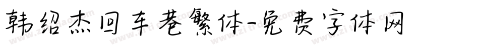 韩绍杰回车巷繁体字体转换