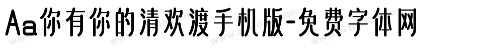 Aa你有你的清欢渡手机版字体转换