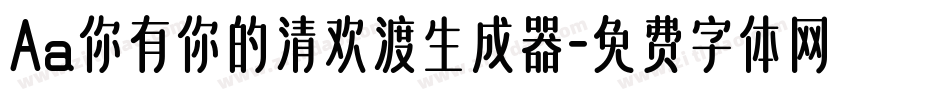 Aa你有你的清欢渡生成器字体转换