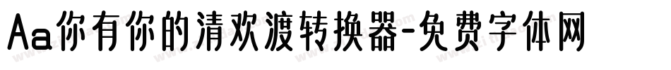 Aa你有你的清欢渡转换器字体转换