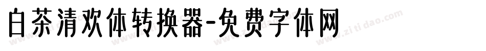 白茶清欢体转换器字体转换