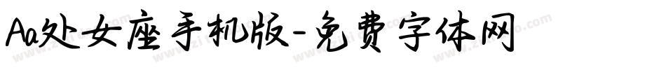 Aa处女座手机版字体转换