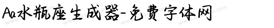 Aa水瓶座生成器字体转换