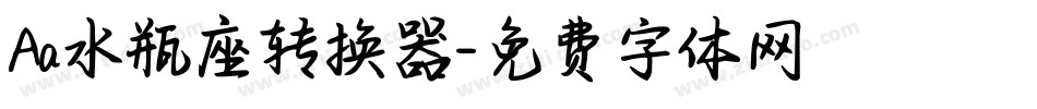 Aa水瓶座转换器字体转换
