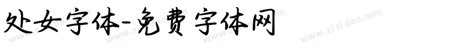 处女字体字体转换