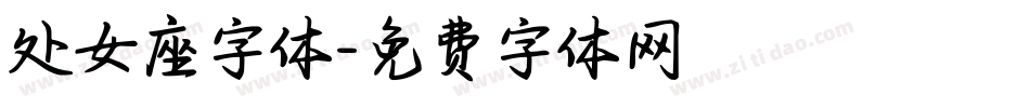 处女座字体字体转换