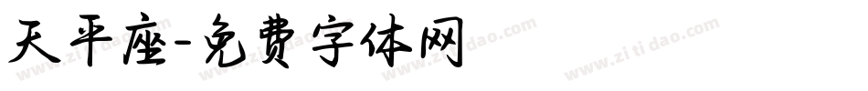 天平座字体转换