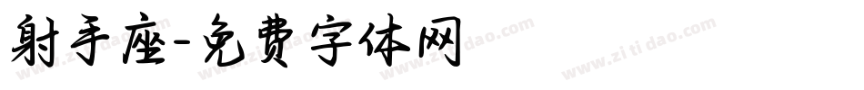 射手座字体转换