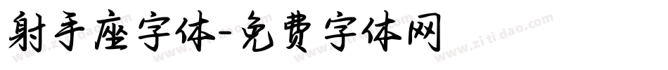 射手座字体字体转换