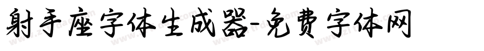 射手座字体生成器字体转换